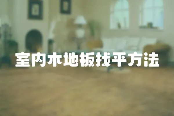 室內(nèi)木地板找平方法