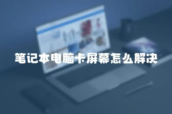 筆記本電腦卡屏幕怎么解決