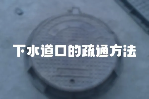 下水道口的疏通方法