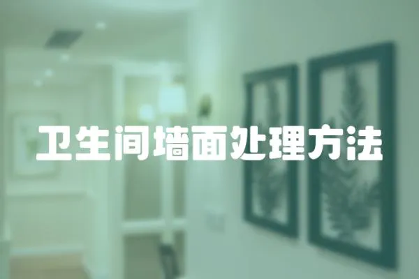衛生間墻面處理方法