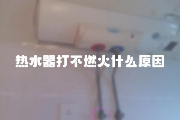 熱水器打不燃火什么原因