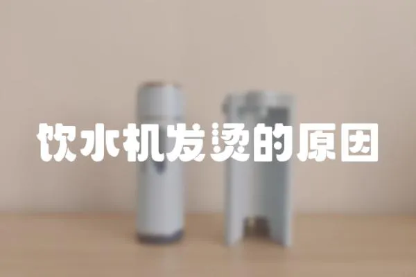 飲水機發燙的原因