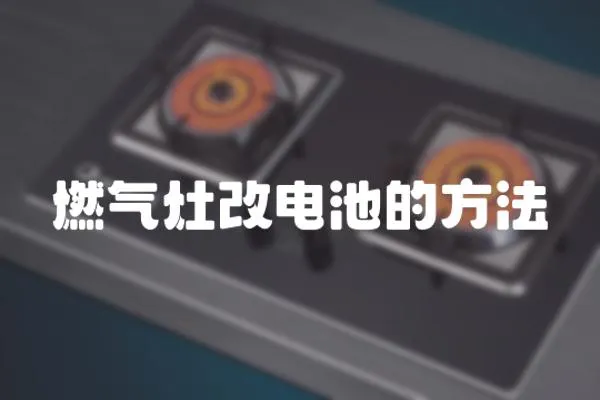 燃?xì)庠罡碾姵氐姆椒? loading=