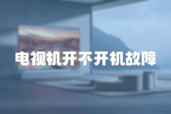 電視機開不開機故障