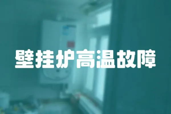 壁掛爐高溫故障