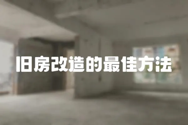 舊房改造的最佳方法