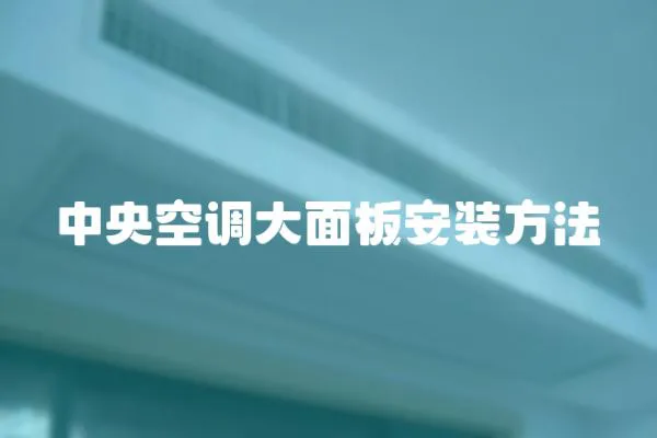中央空調大面板安裝方法