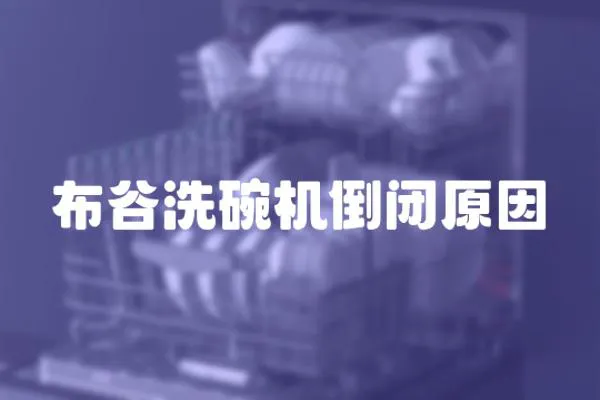 布谷洗碗機倒閉原因