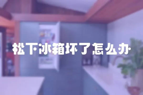松下冰箱壞了怎么辦