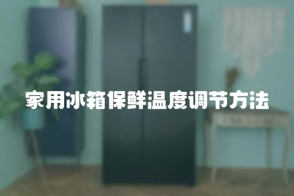 家用冰箱保鮮溫度調節方法