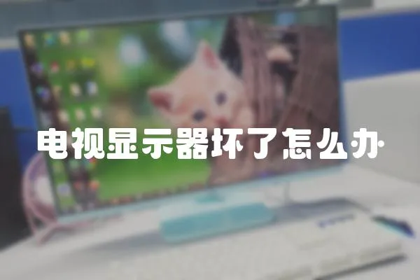 電視顯示器壞了怎么辦