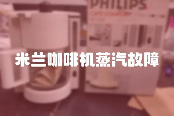 米蘭咖啡機蒸汽故障