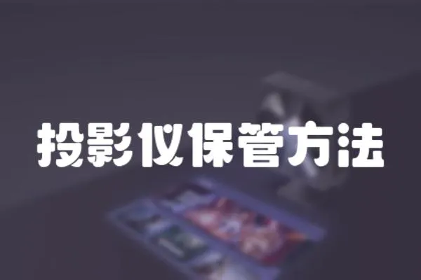 投影儀保管方法