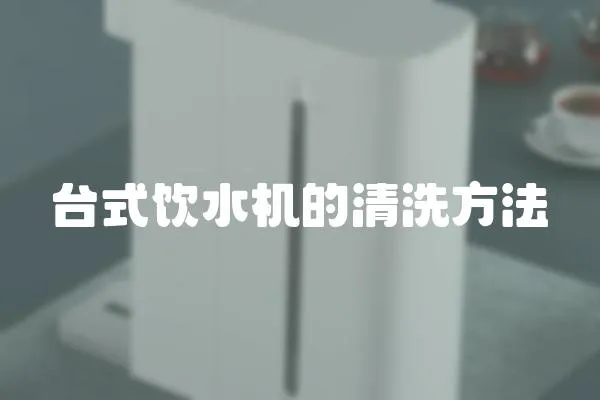 臺(tái)式飲水機(jī)的清洗方法