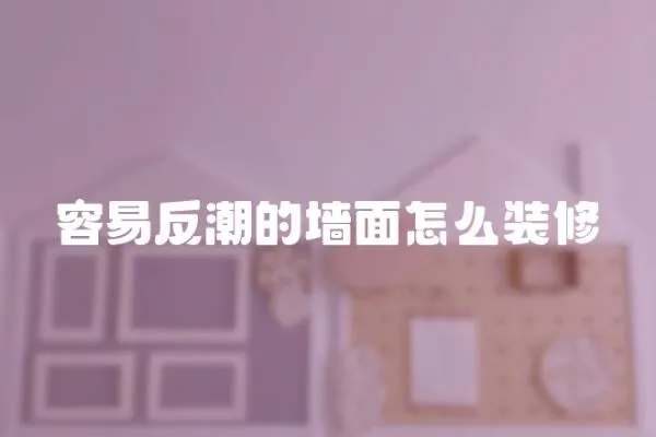 容易反潮的墻面怎么裝修