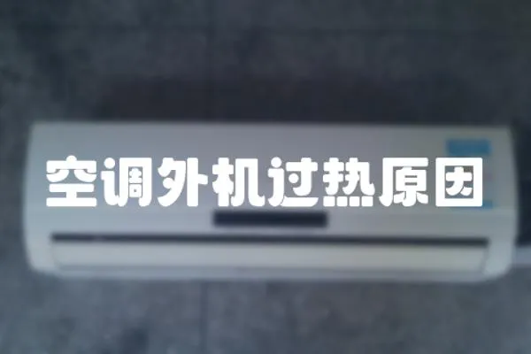 空調外機過熱原因