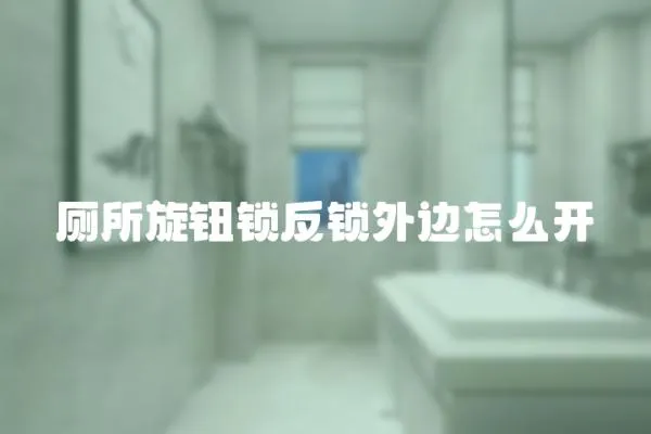 廁所旋鈕鎖反鎖外邊怎么開