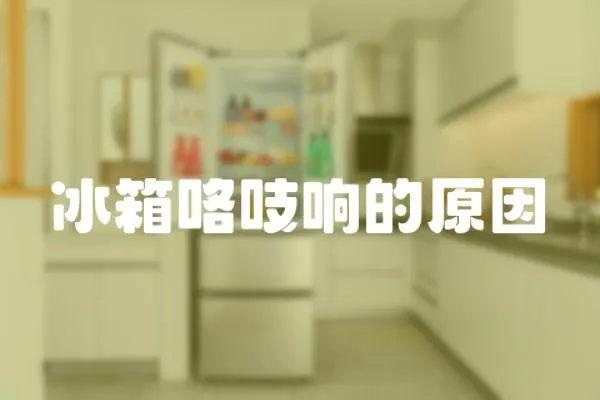 冰箱咯吱響的原因