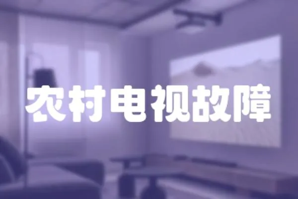 農村電視故障