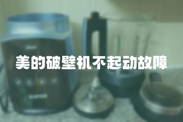 美的破壁機不起動故障