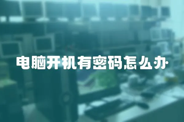 電腦開機有密碼怎么辦