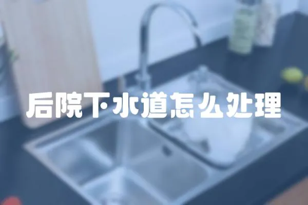 后院下水道怎么處理