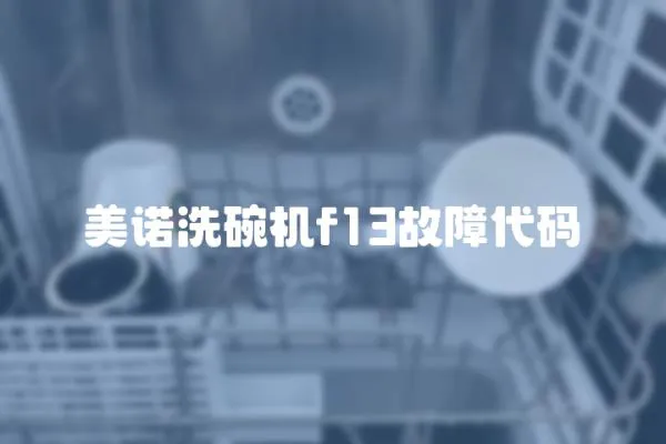 美诺洗碗机f13故障代码