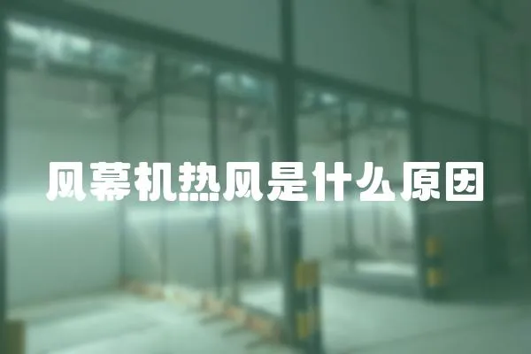 風(fēng)幕機(jī)熱風(fēng)是什么原因