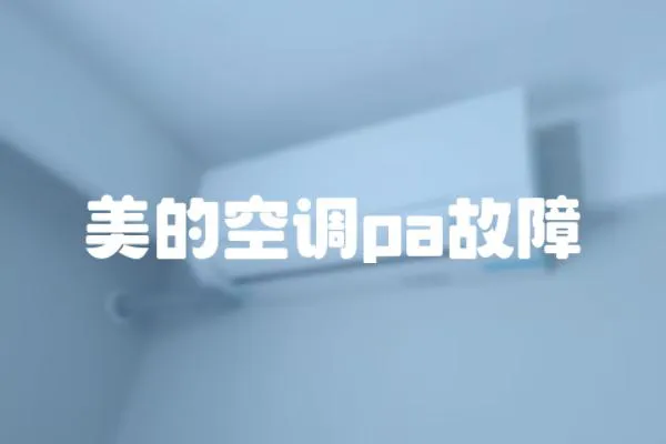 美的空調pa故障