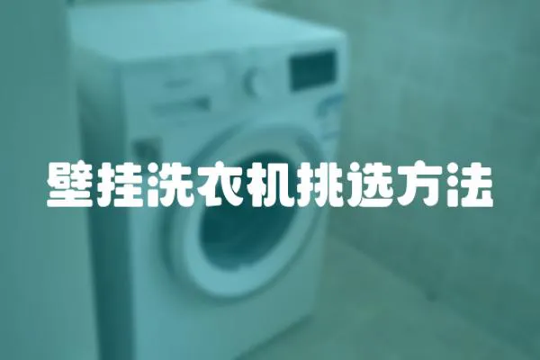 壁掛洗衣機挑選方法