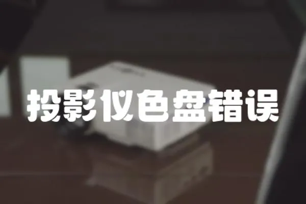 投影儀色盤錯誤