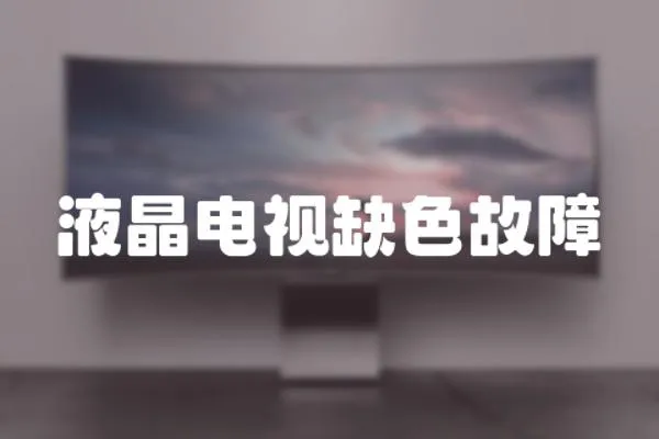 液晶電視缺色故障