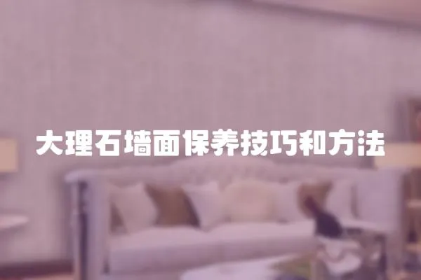 大理石墻面保養技巧和方法