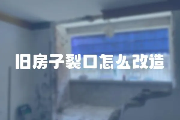 舊房子裂口怎么改造