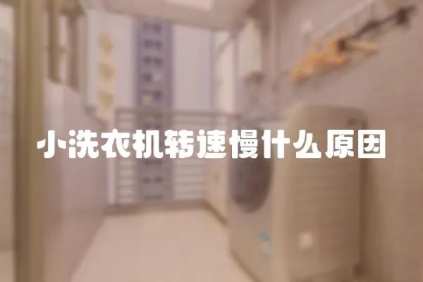 小洗衣機轉速慢什么原因