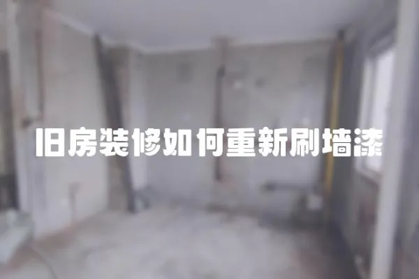 舊房裝修如何重新刷墻漆
