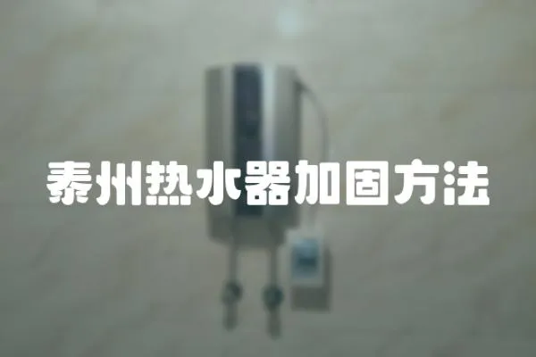 泰州热水器加固方法