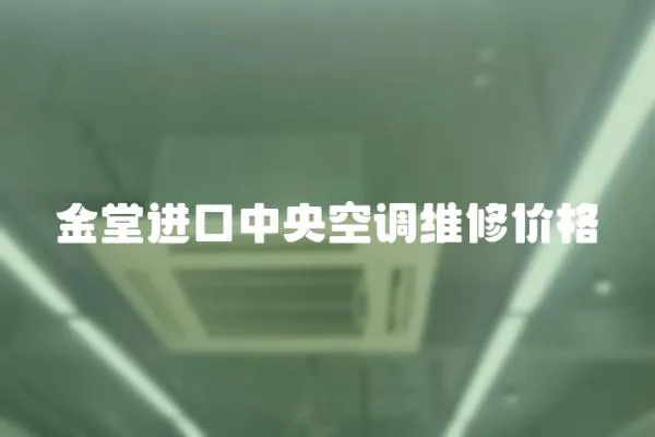 金堂進口中央空調維修價格