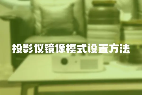 投影儀鏡像模式設(shè)置方法