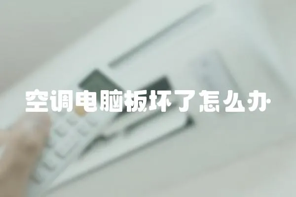 空調(diào)電腦板壞了怎么辦