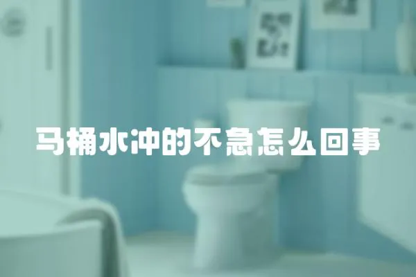 馬桶水沖的不急怎么回事