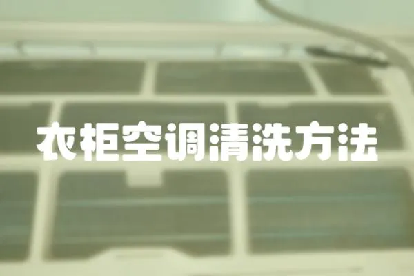 衣柜空調(diào)清洗方法