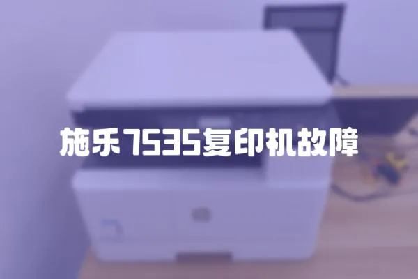 施樂7535復(fù)印機故障