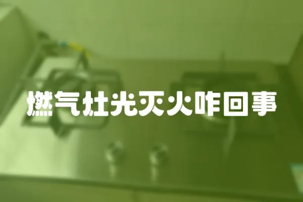 燃氣灶光滅火咋回事