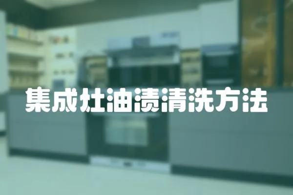 集成灶油漬清洗方法