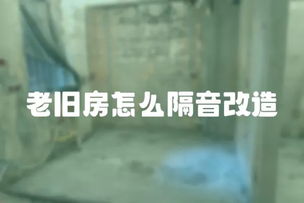 老舊房怎么隔音改造