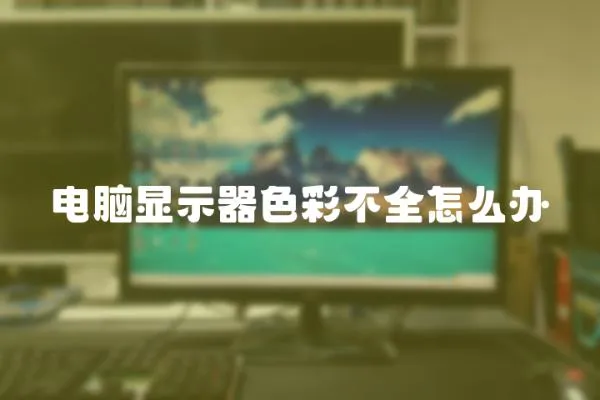 電腦顯示器色彩不全怎么辦