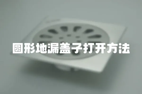 圆形地漏盖子打开方法