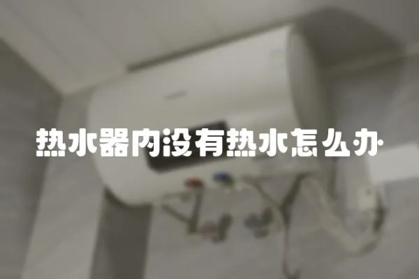 熱水器內沒有熱水怎么辦