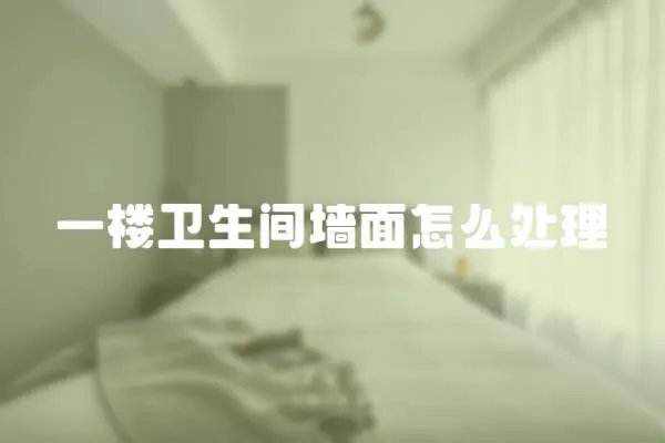 一樓衛生間墻面怎么處理